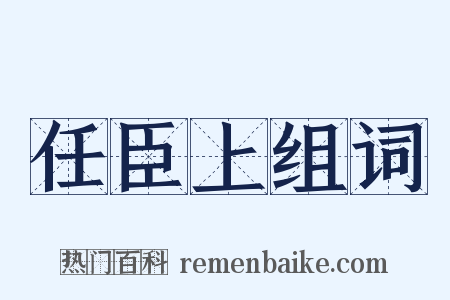 任臣上组词是什么意思的图片